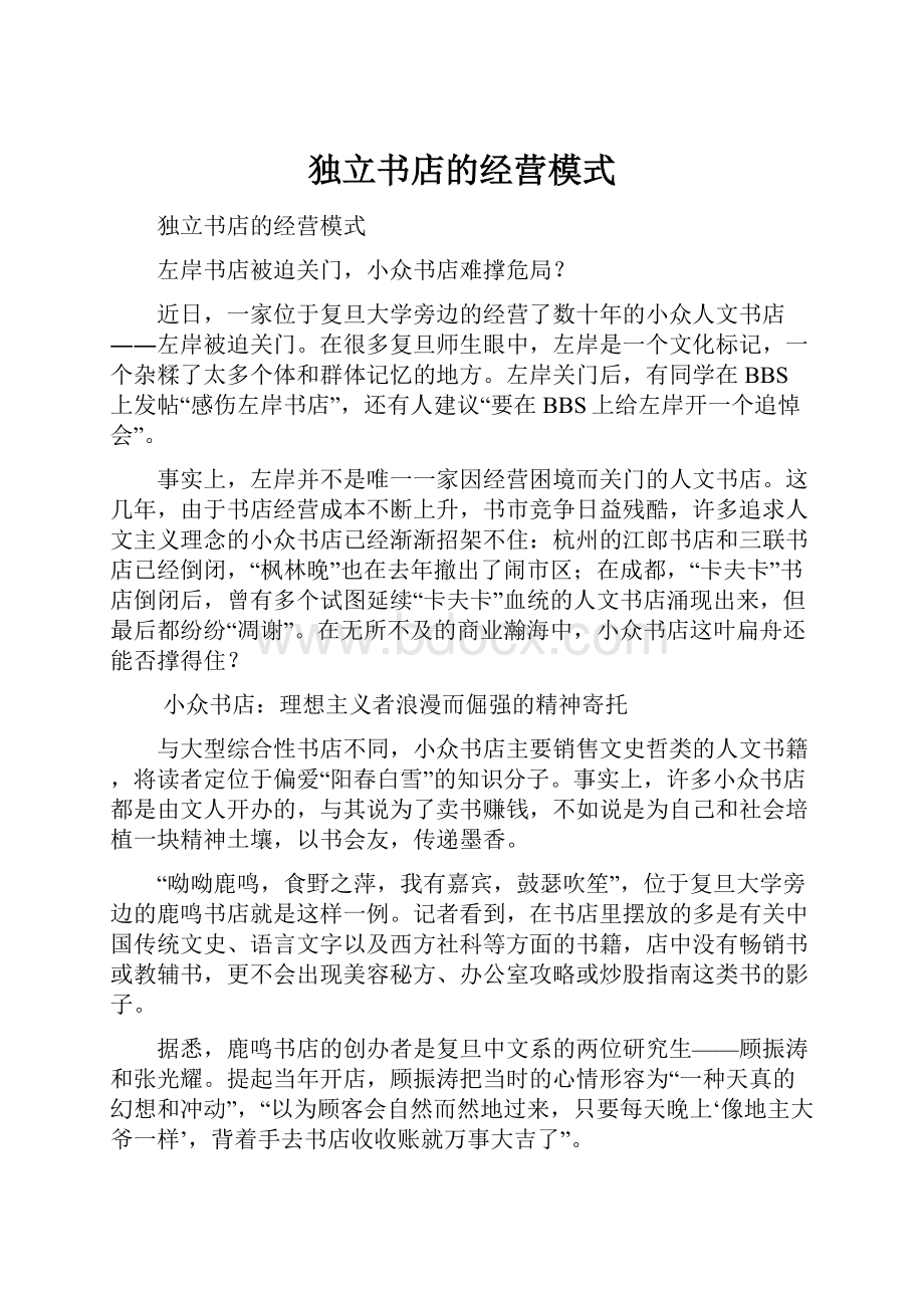 独立书店的经营模式.docx_第1页