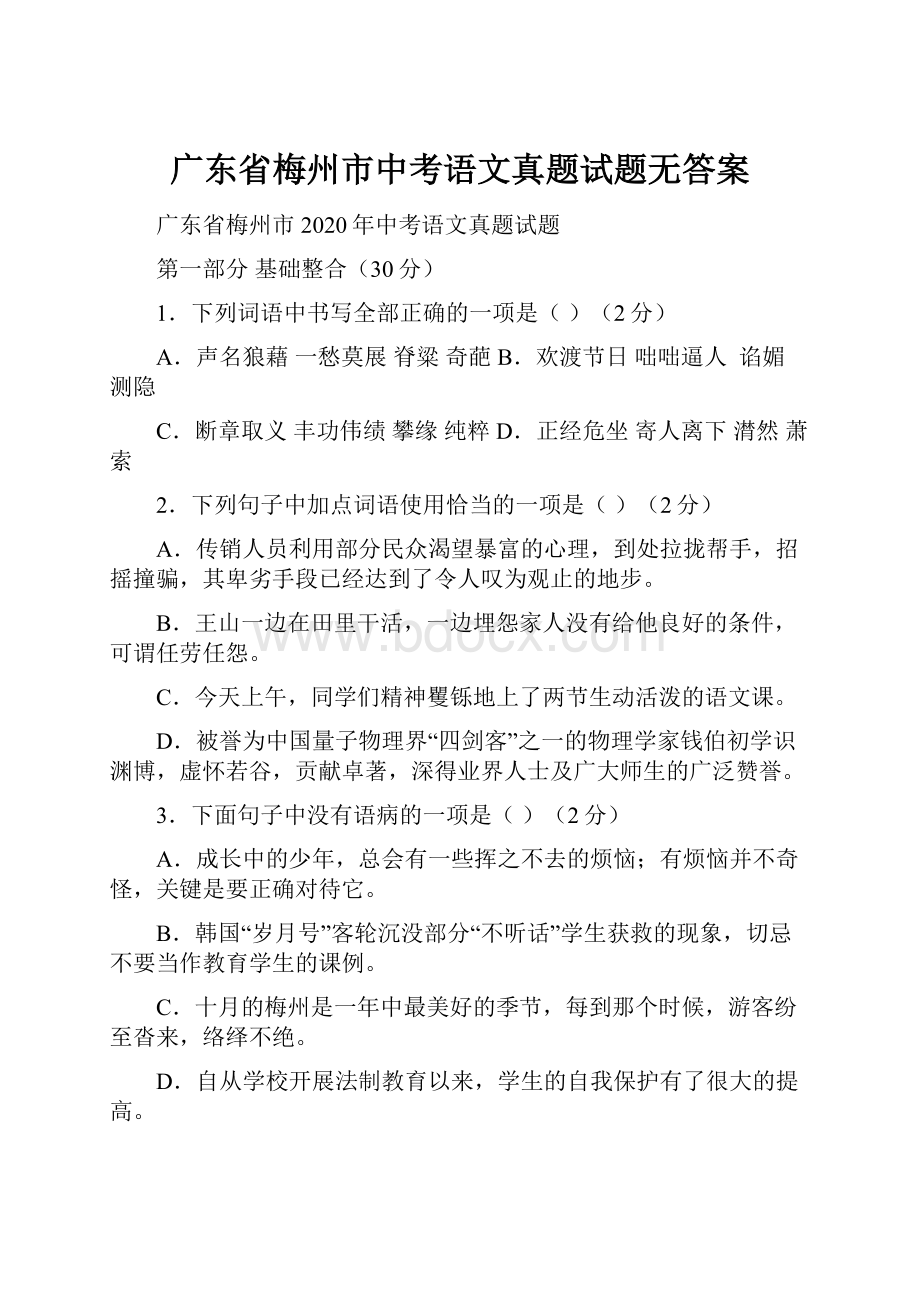 广东省梅州市中考语文真题试题无答案.docx