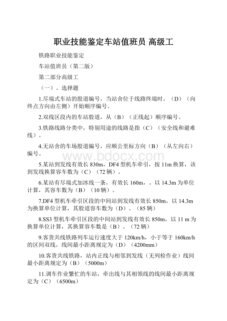 职业技能鉴定车站值班员高级工.docx