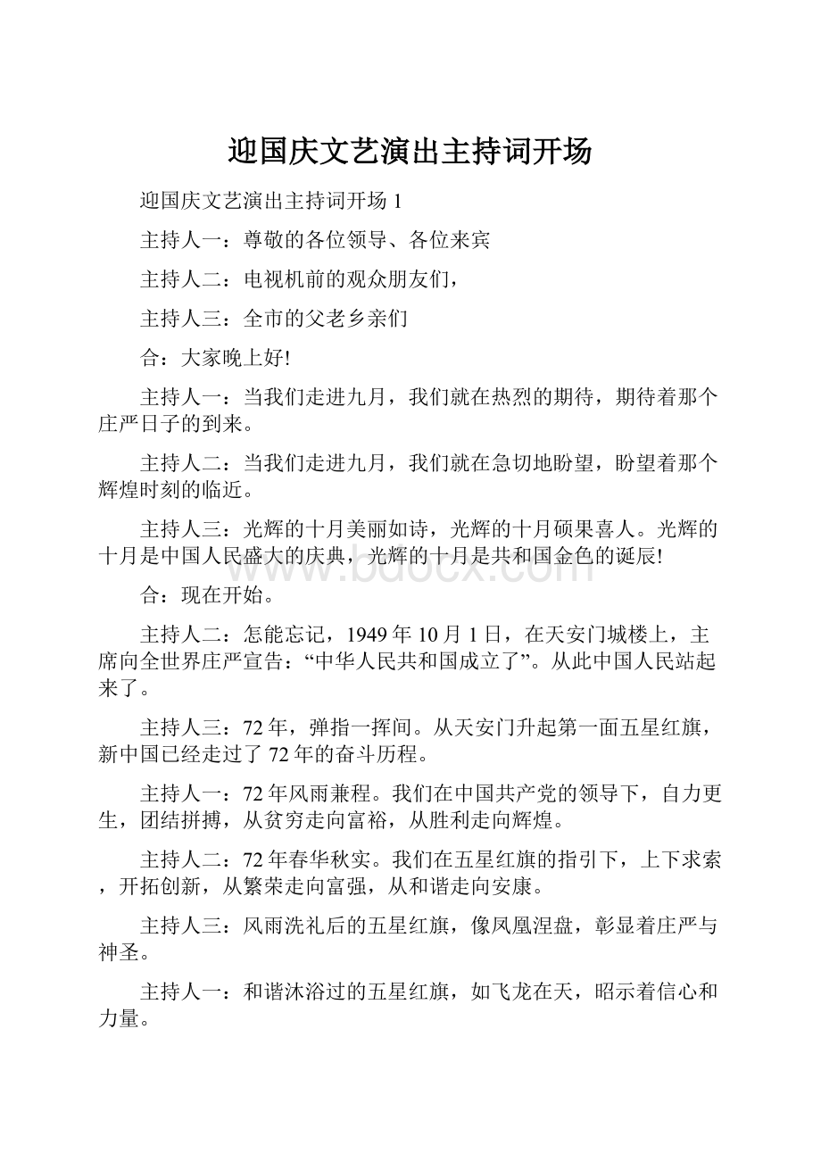 迎国庆文艺演出主持词开场.docx