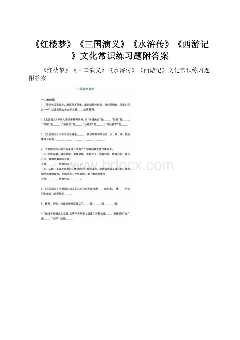 《红楼梦》《三国演义》《水浒传》《西游记》文化常识练习题附答案.docx