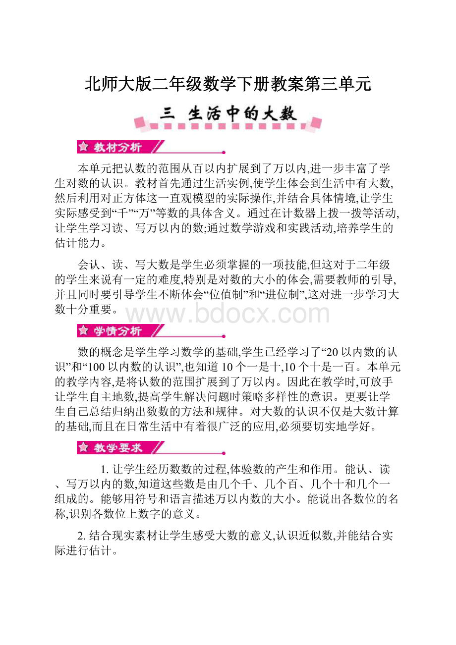 北师大版二年级数学下册教案第三单元.docx_第1页