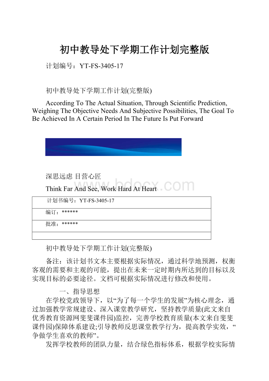 初中教导处下学期工作计划完整版.docx