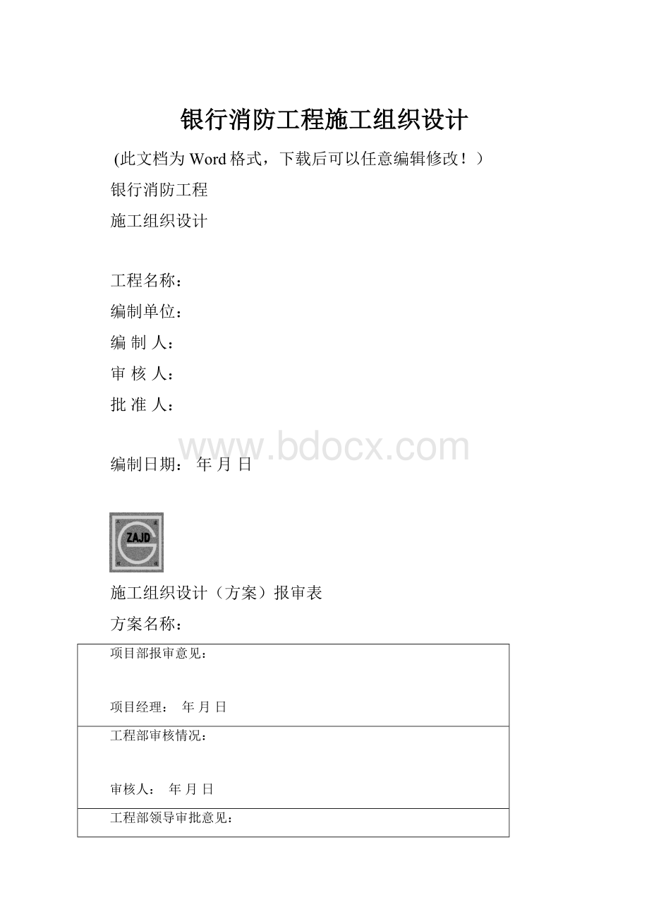 银行消防工程施工组织设计.docx