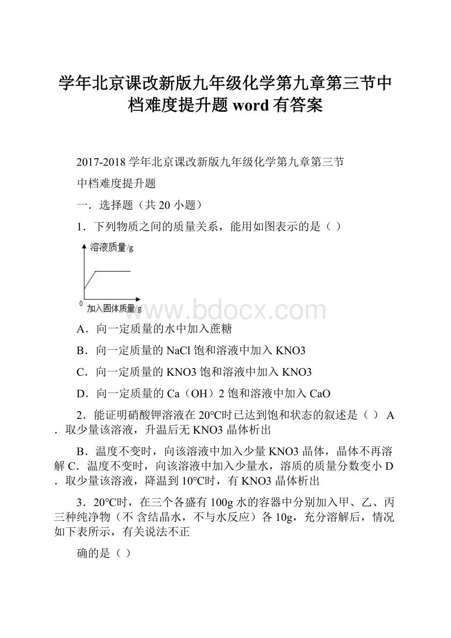 学年北京课改新版九年级化学第九章第三节中档难度提升题word有答案.docx