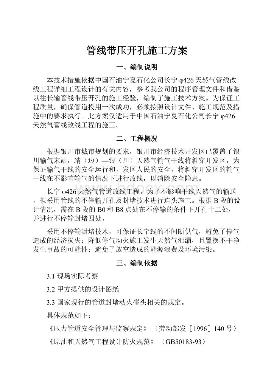 管线带压开孔施工方案.docx