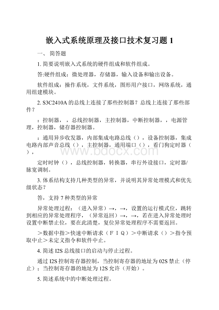 嵌入式系统原理及接口技术复习题1.docx