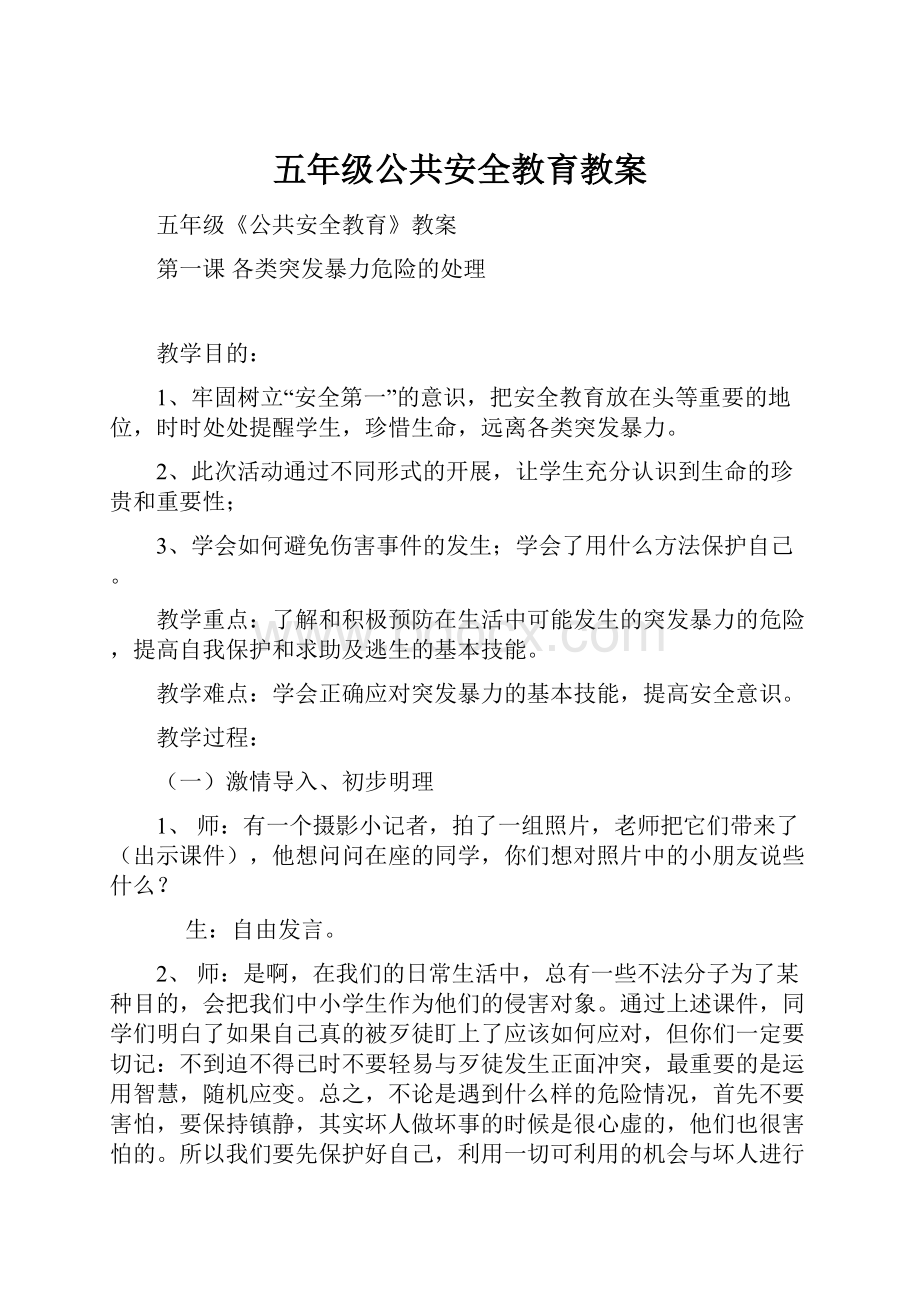 五年级公共安全教育教案.docx_第1页