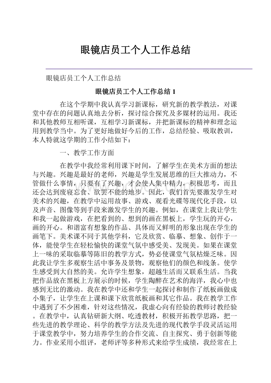 眼镜店员工个人工作总结.docx_第1页