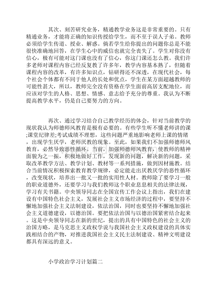 小学政治学习计划.docx_第2页