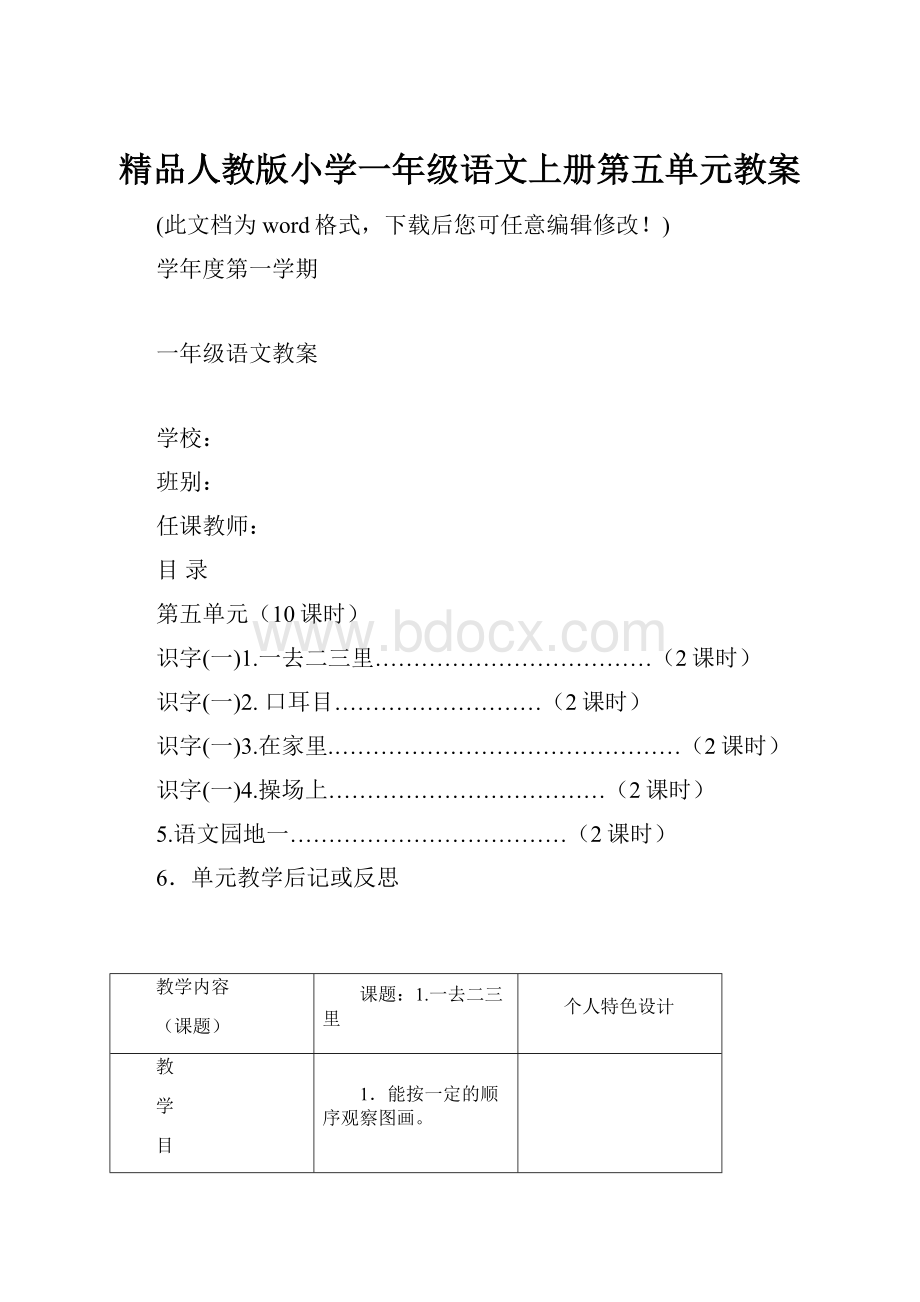 精品人教版小学一年级语文上册第五单元教案.docx