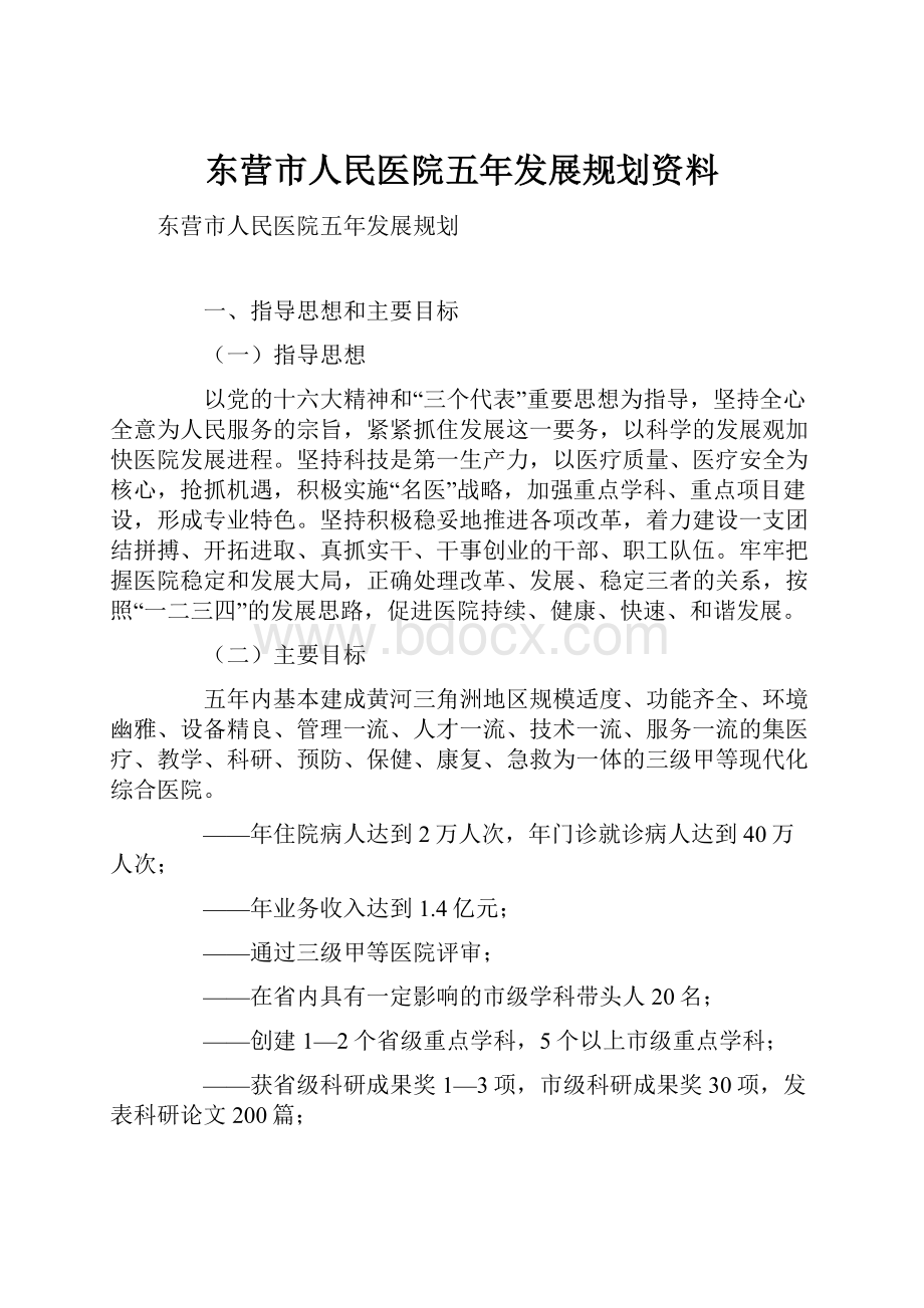 东营市人民医院五年发展规划资料.docx_第1页