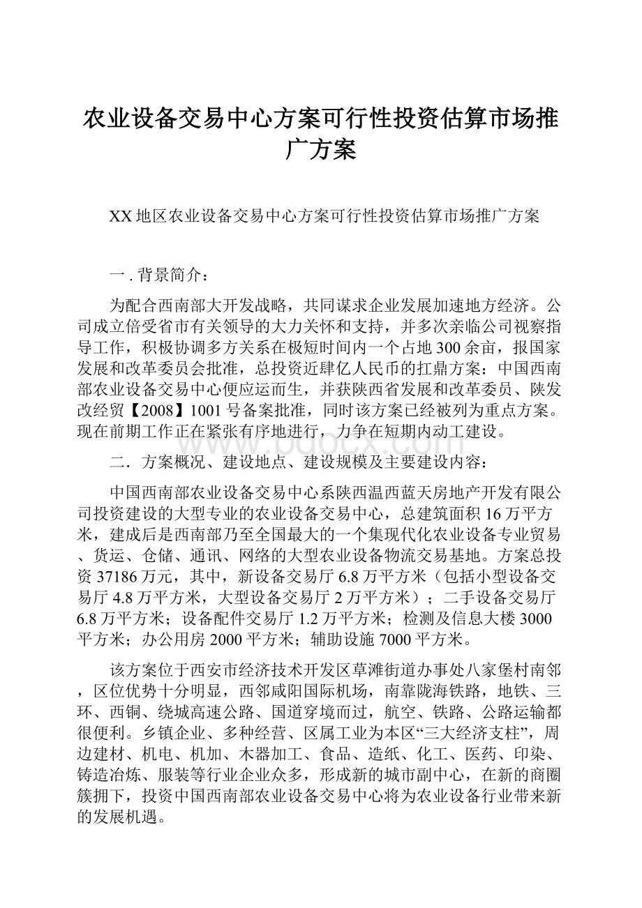 农业设备交易中心方案可行性投资估算市场推广方案.docx