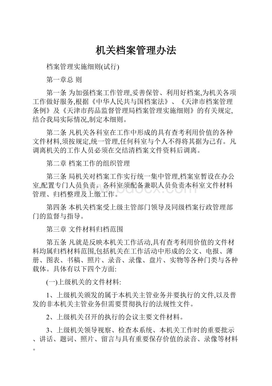 机关档案管理办法.docx_第1页