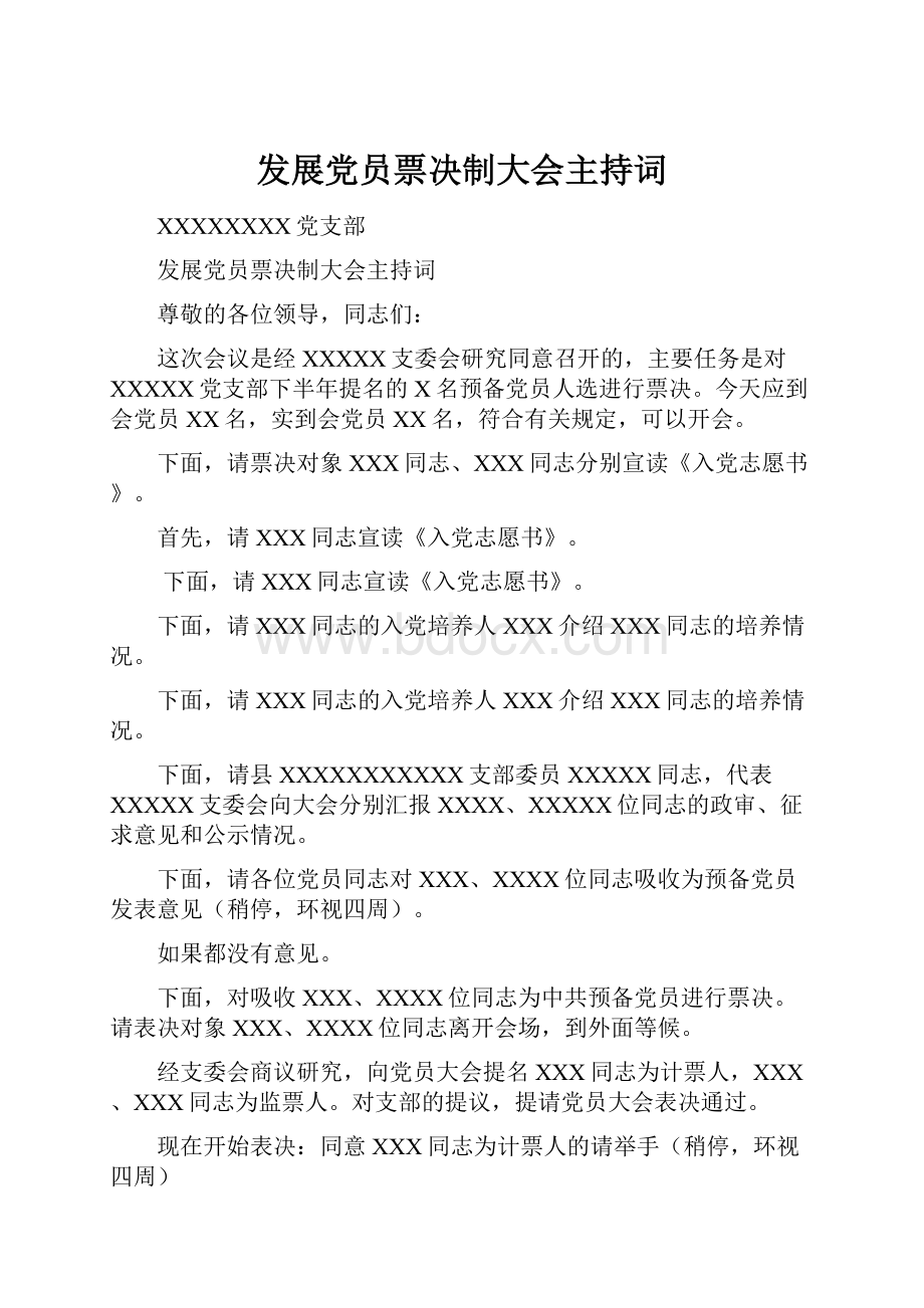 发展党员票决制大会主持词.docx