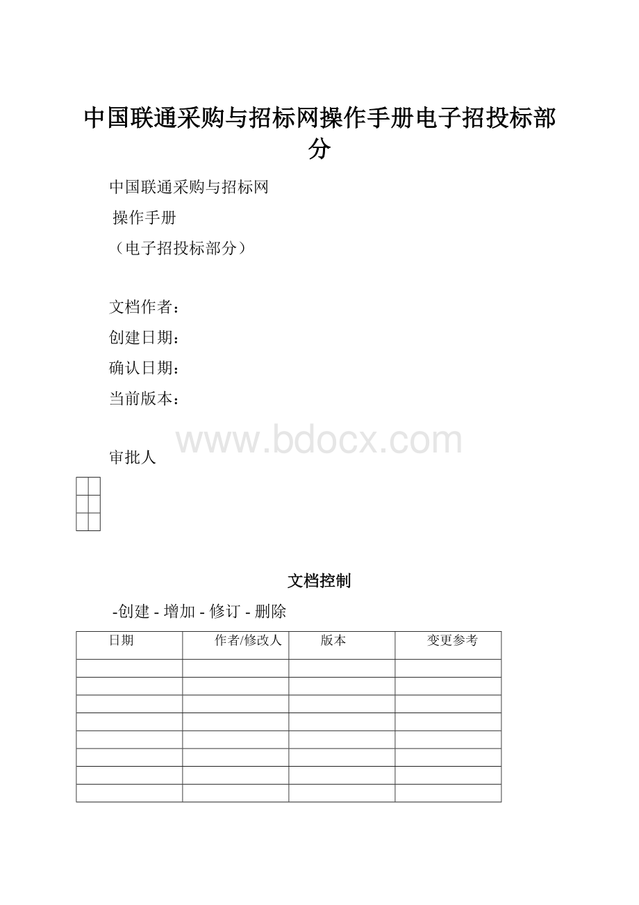 中国联通采购与招标网操作手册电子招投标部分.docx_第1页