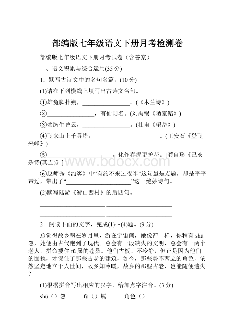 部编版七年级语文下册月考检测卷.docx