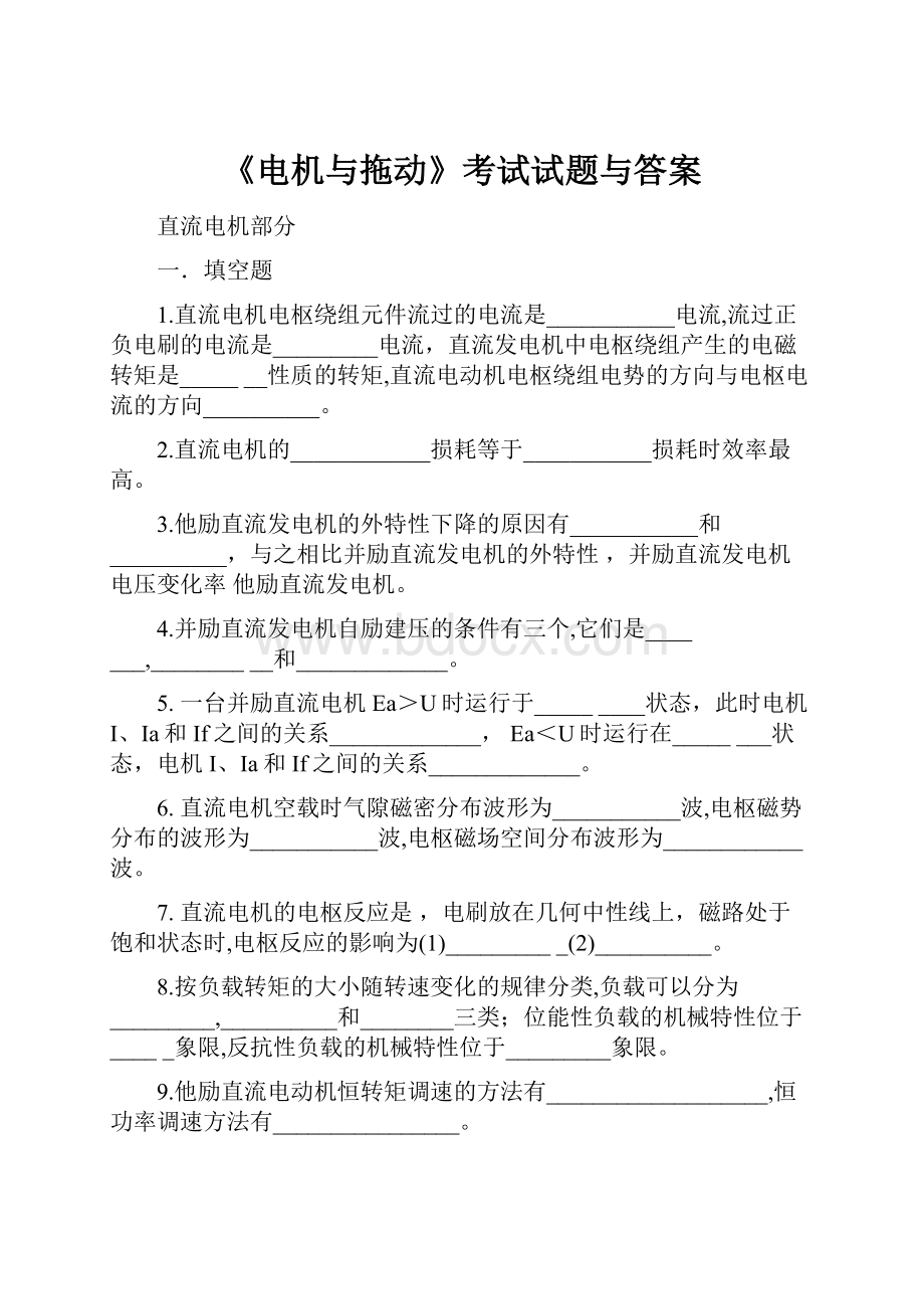 《电机与拖动》考试试题与答案.docx_第1页