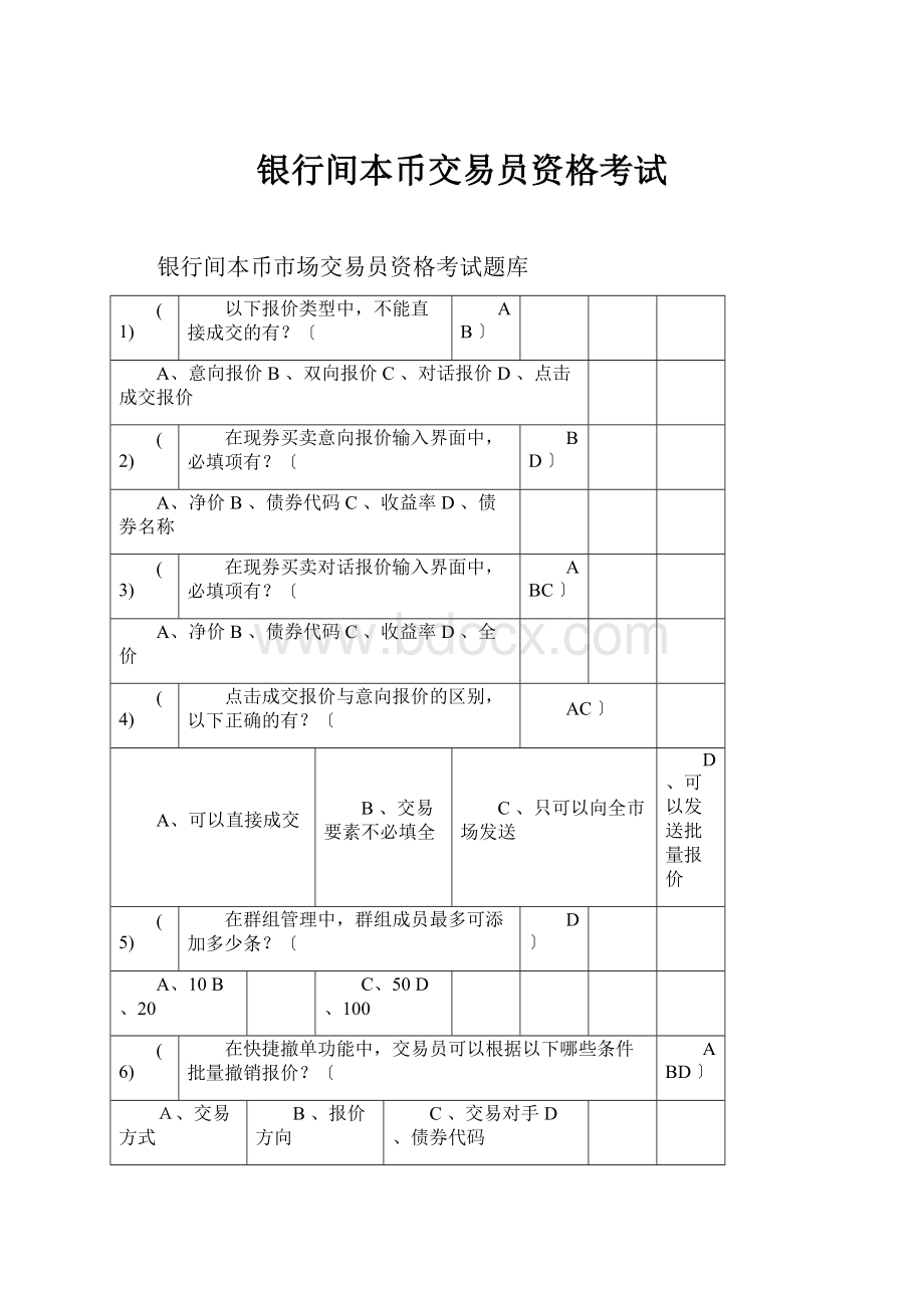 银行间本币交易员资格考试.docx_第1页