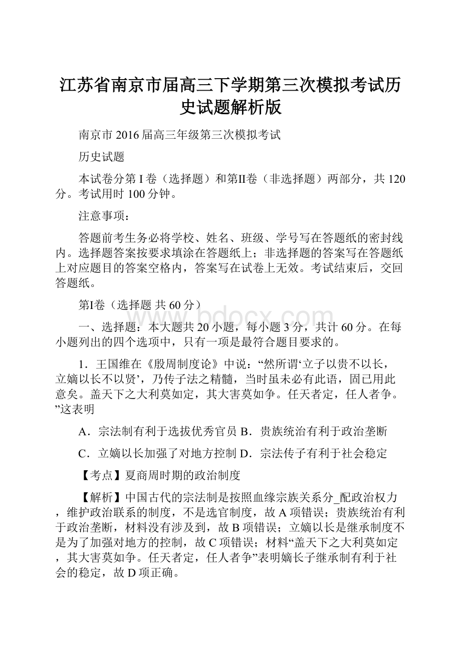 江苏省南京市届高三下学期第三次模拟考试历史试题解析版.docx_第1页