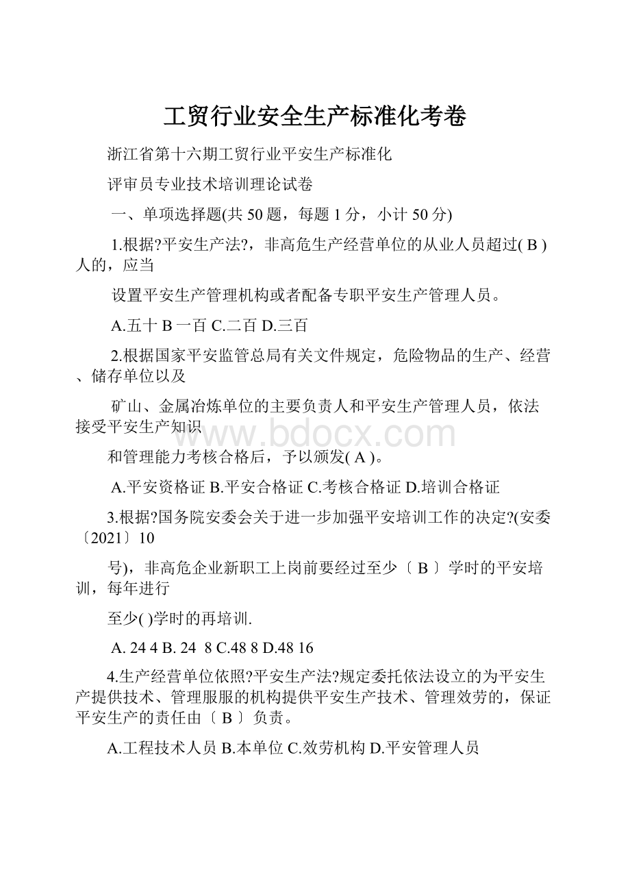 工贸行业安全生产标准化考卷.docx_第1页