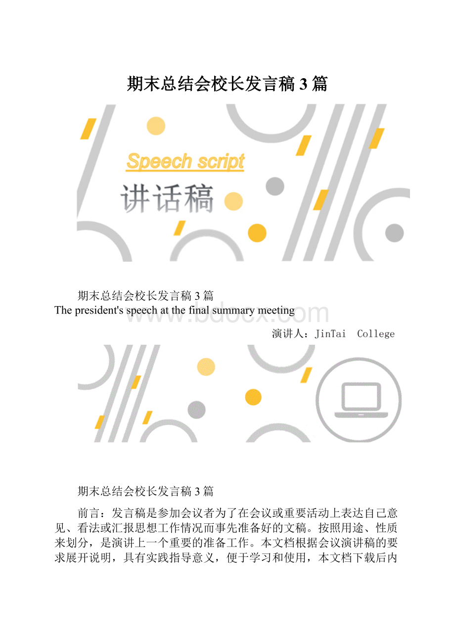 期末总结会校长发言稿3篇.docx_第1页