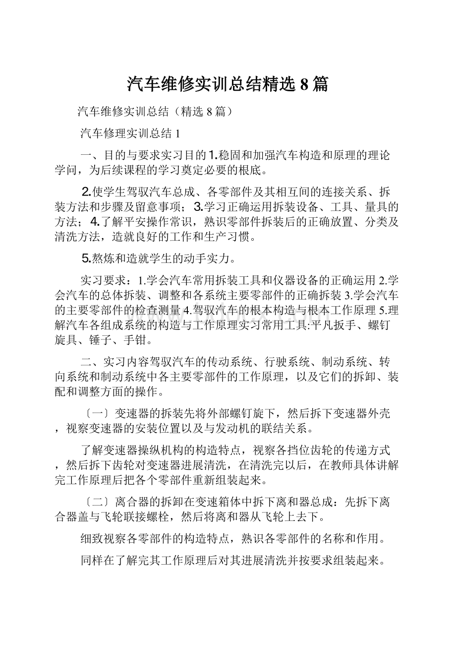 汽车维修实训总结精选8篇.docx_第1页