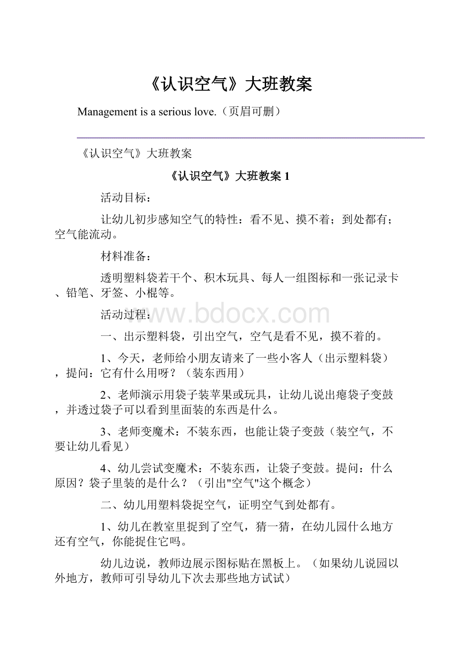 《认识空气》大班教案.docx