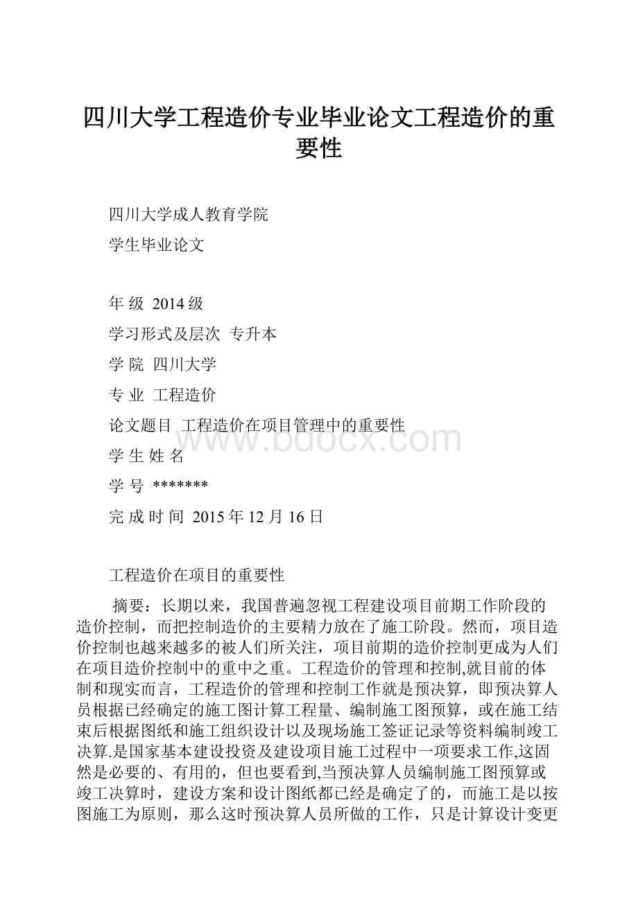 四川大学工程造价专业毕业论文工程造价的重要性.docx_第1页