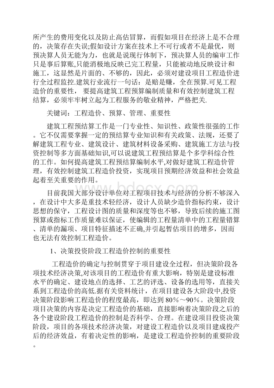 四川大学工程造价专业毕业论文工程造价的重要性.docx_第2页