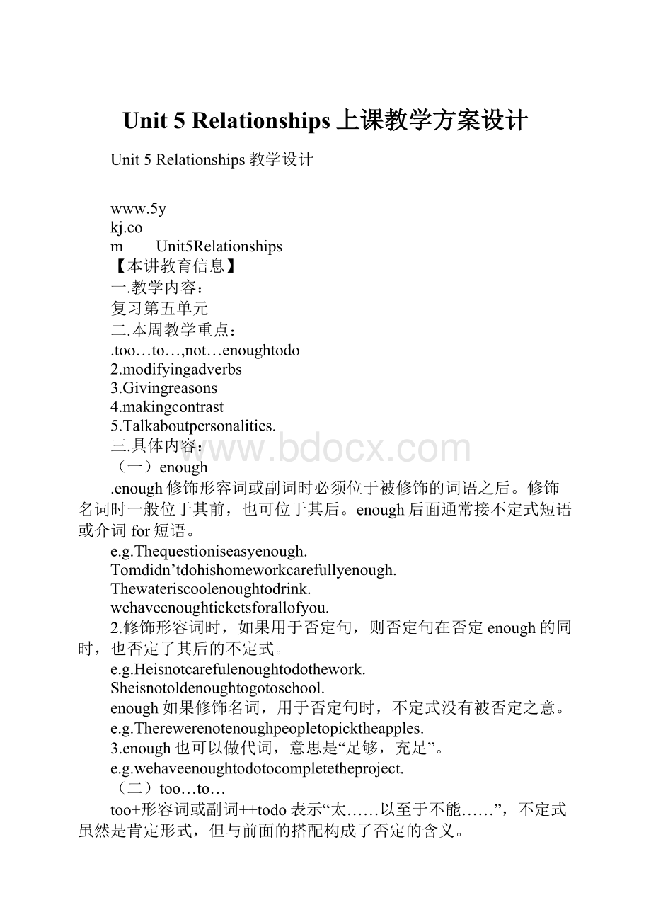 Unit 5 Relationships上课教学方案设计.docx