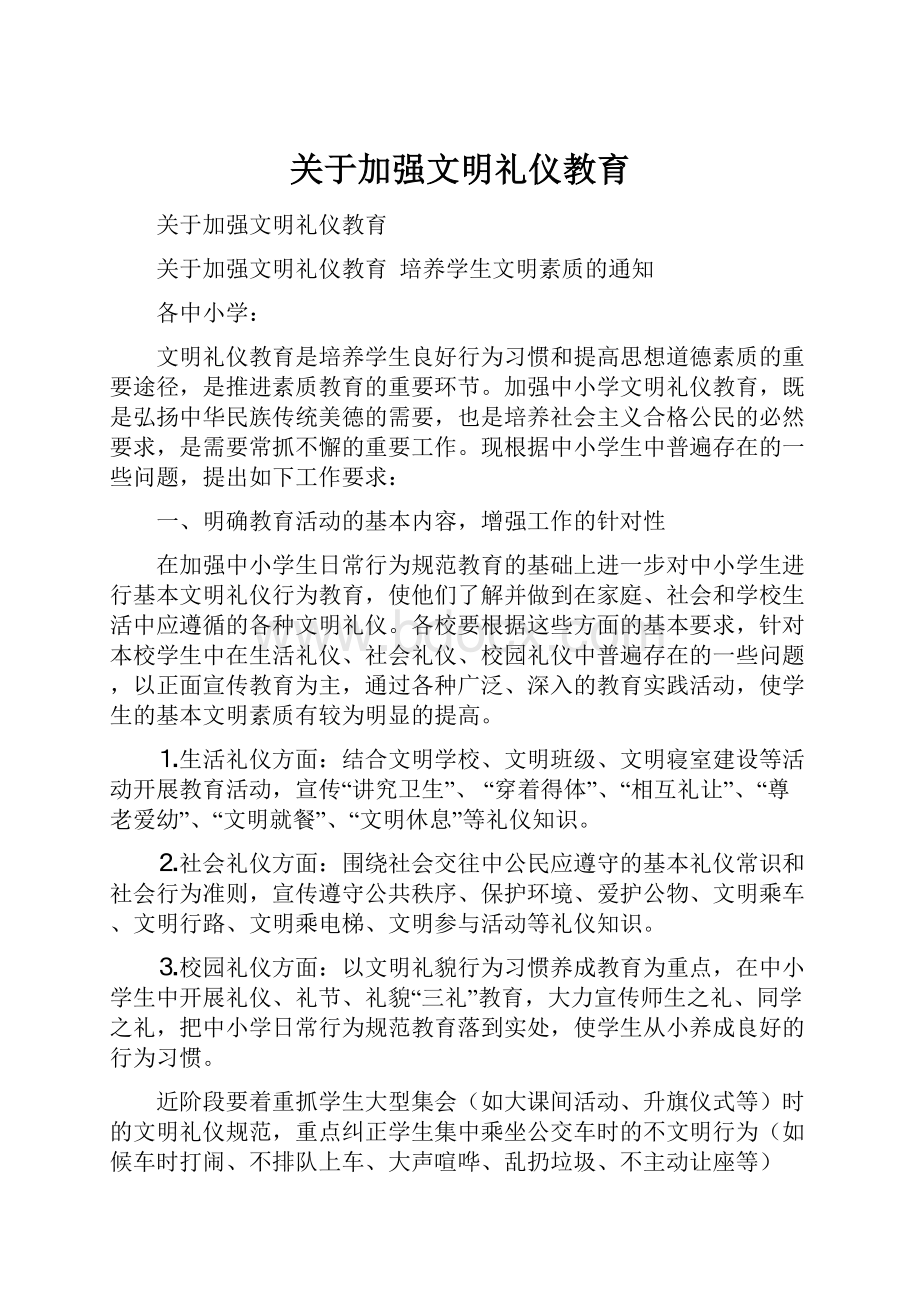 关于加强文明礼仪教育.docx