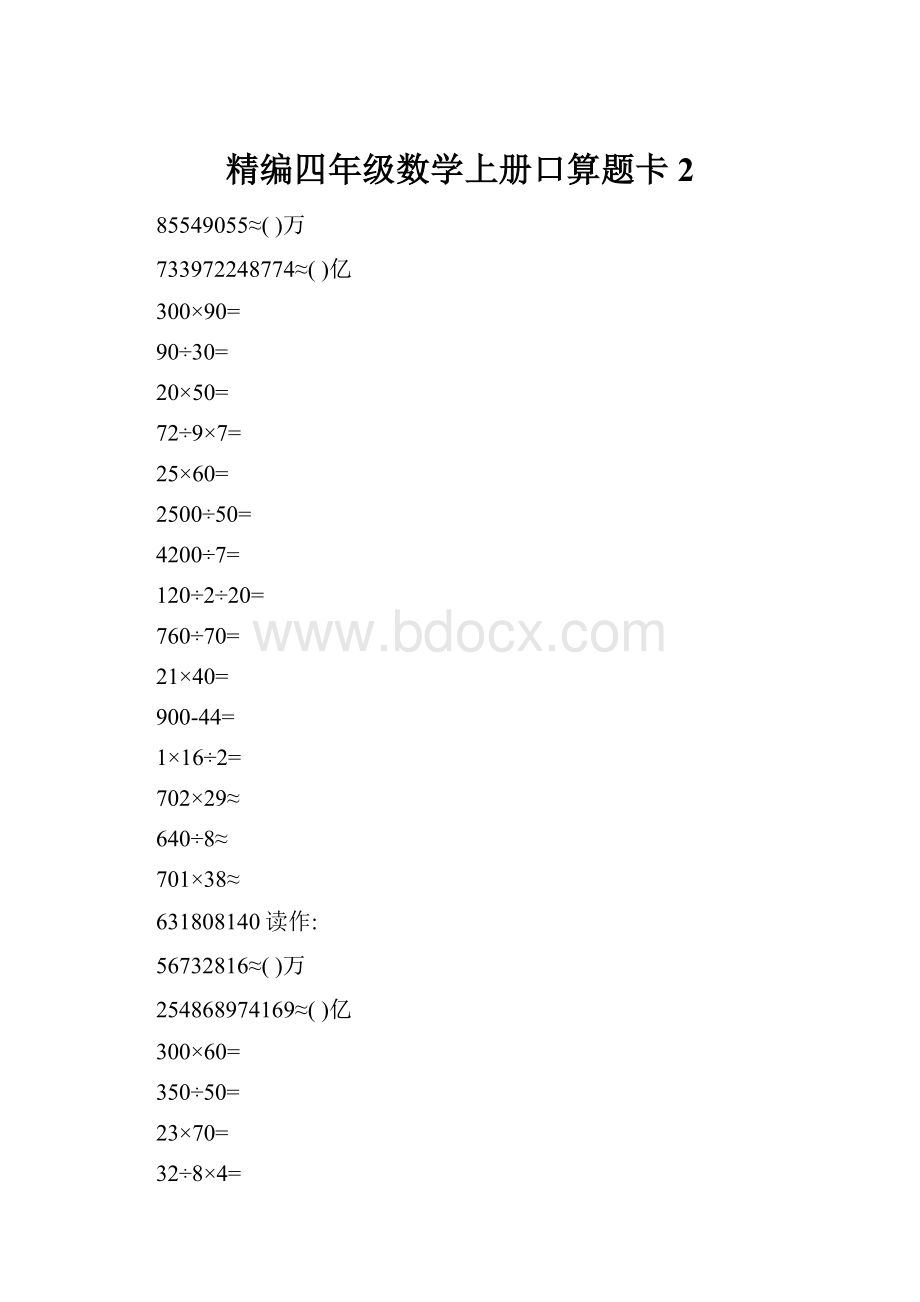 精编四年级数学上册口算题卡 2.docx_第1页