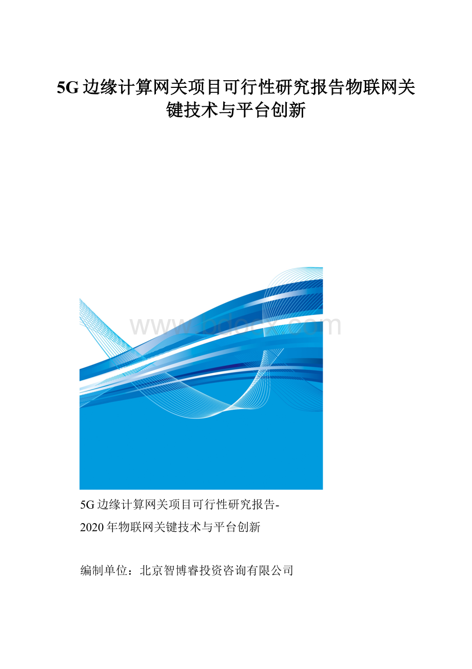 5G边缘计算网关项目可行性研究报告物联网关键技术与平台创新.docx_第1页