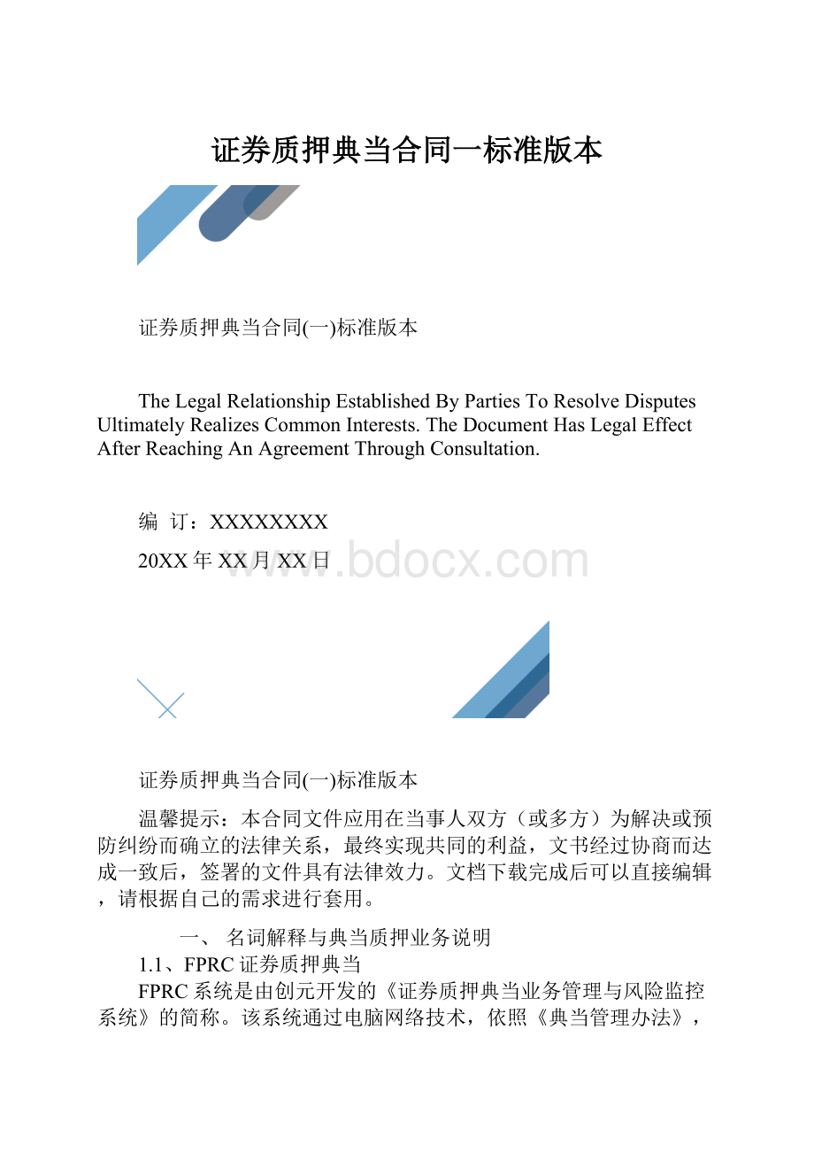 证券质押典当合同一标准版本.docx_第1页