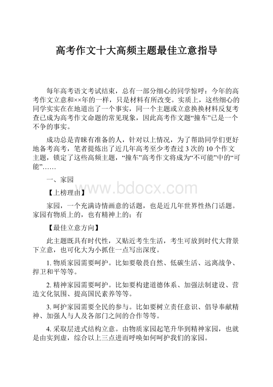 高考作文十大高频主题最佳立意指导.docx_第1页