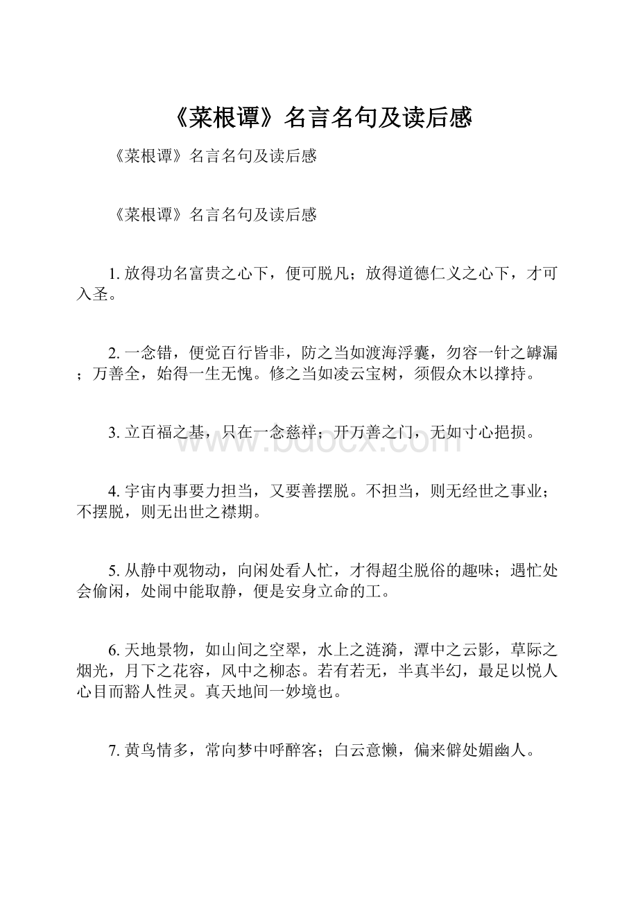 《菜根谭》名言名句及读后感.docx