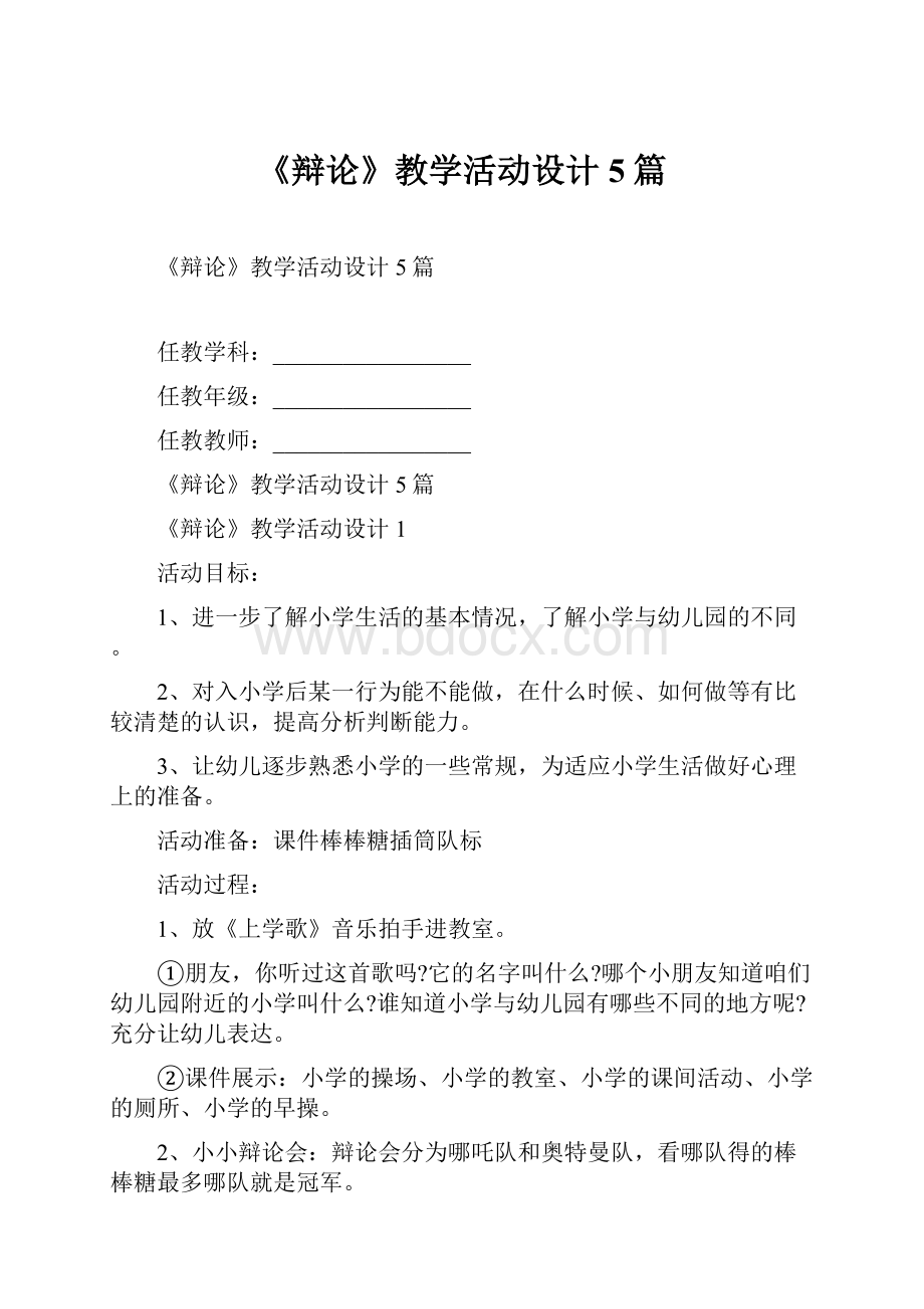 《辩论》教学活动设计5篇.docx_第1页