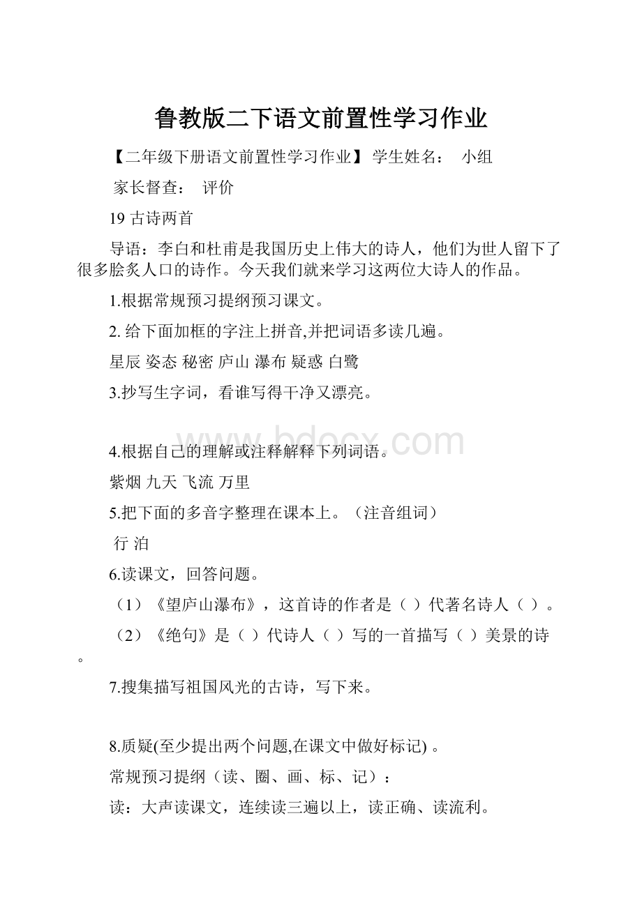 鲁教版二下语文前置性学习作业.docx