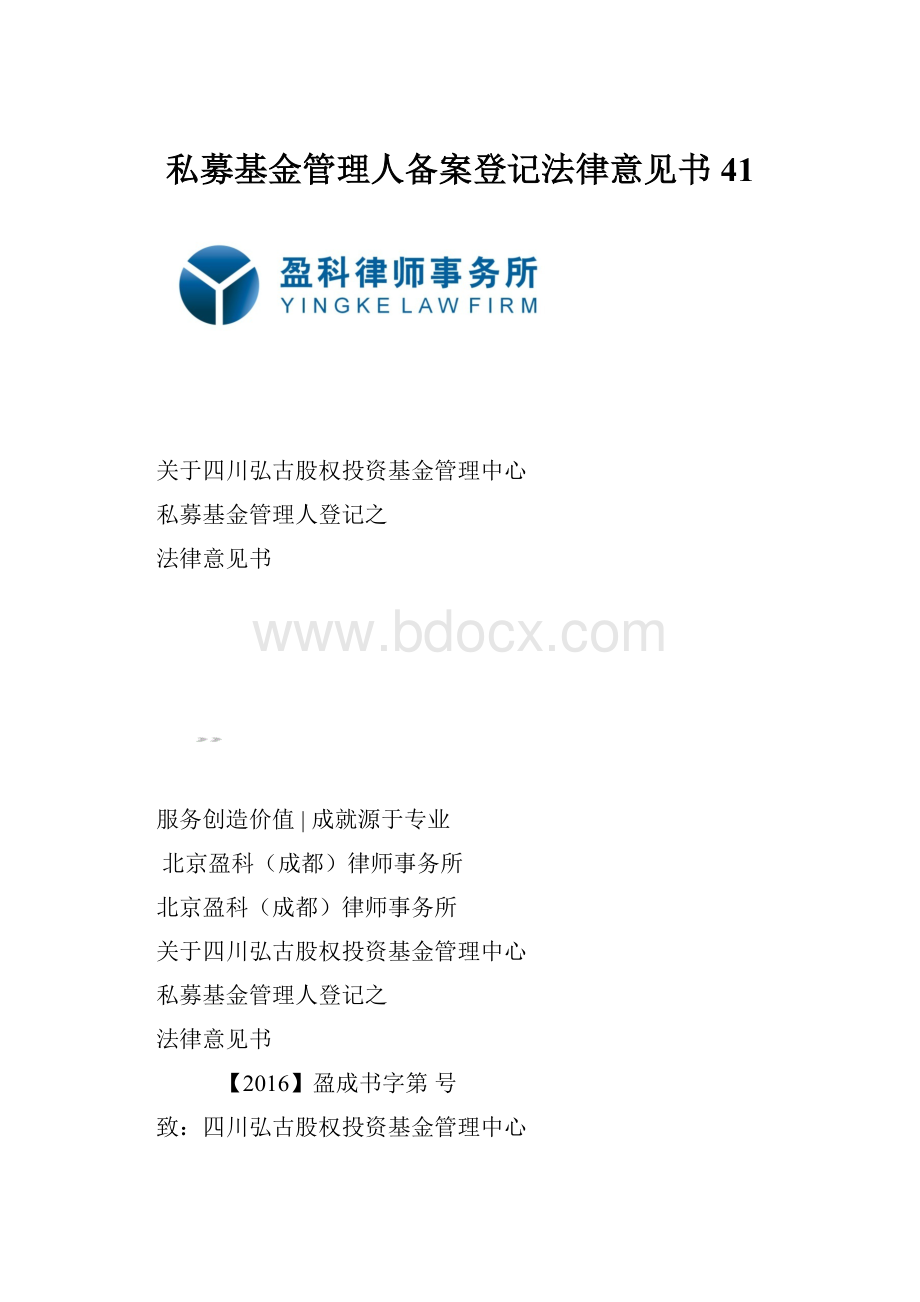 私募基金管理人备案登记法律意见书41.docx