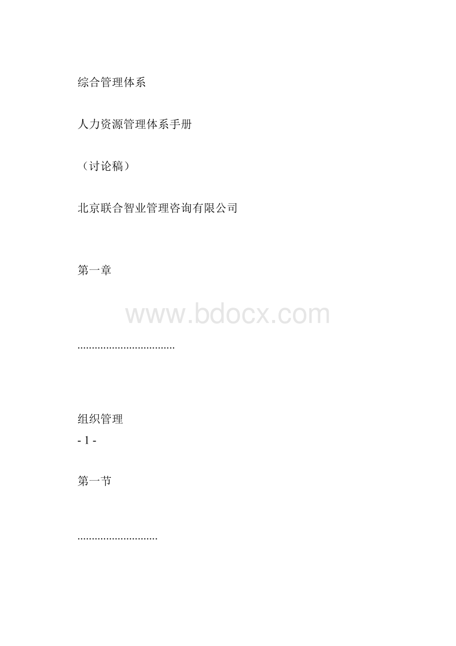 某集团人力资源管理体系手册.docx_第3页