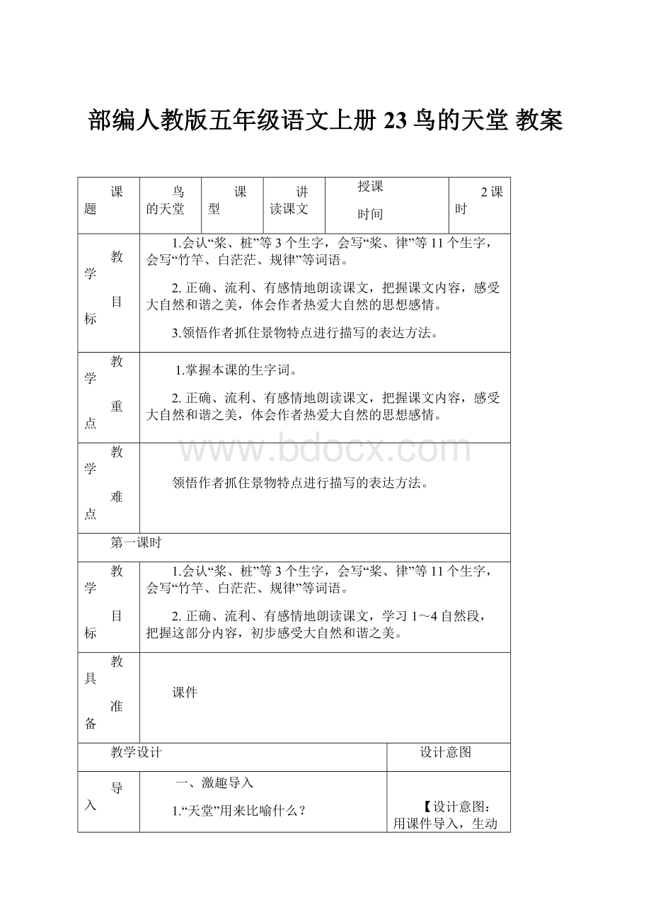 部编人教版五年级语文上册23鸟的天堂 教案.docx