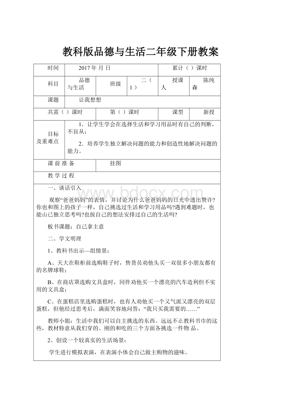 教科版品德与生活二年级下册教案.docx