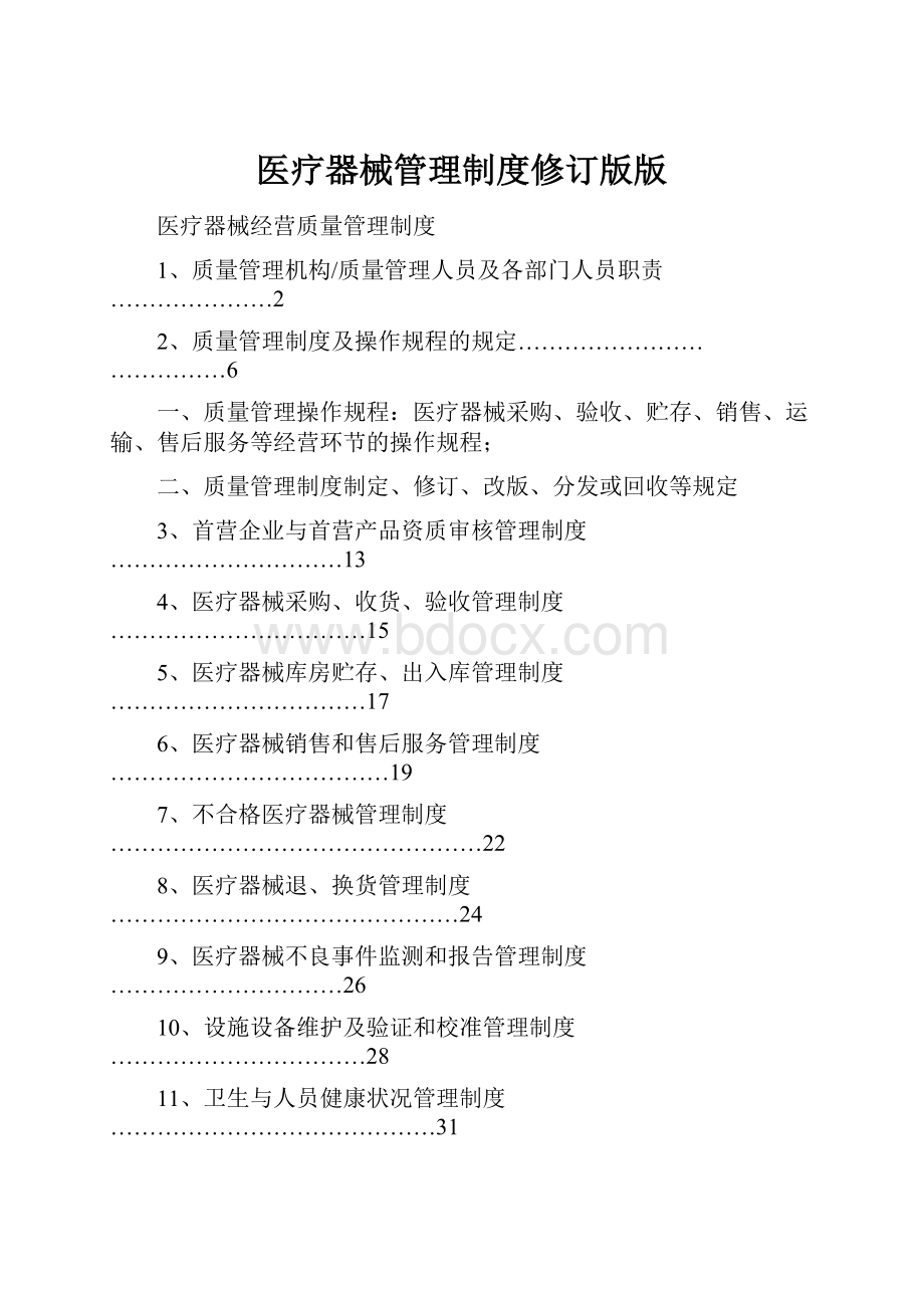 医疗器械管理制度修订版版.docx_第1页