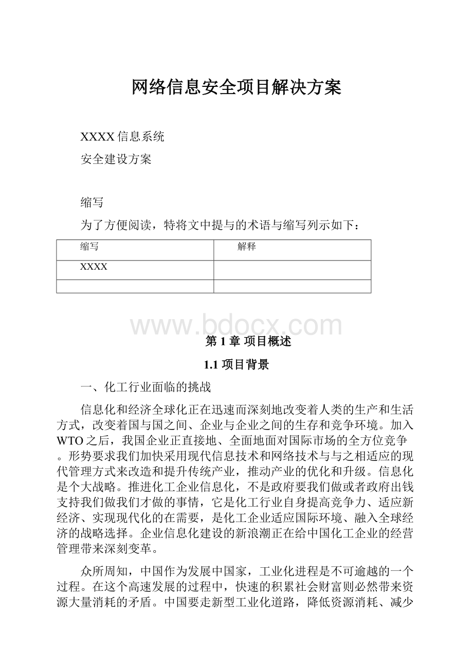 网络信息安全项目解决方案.docx