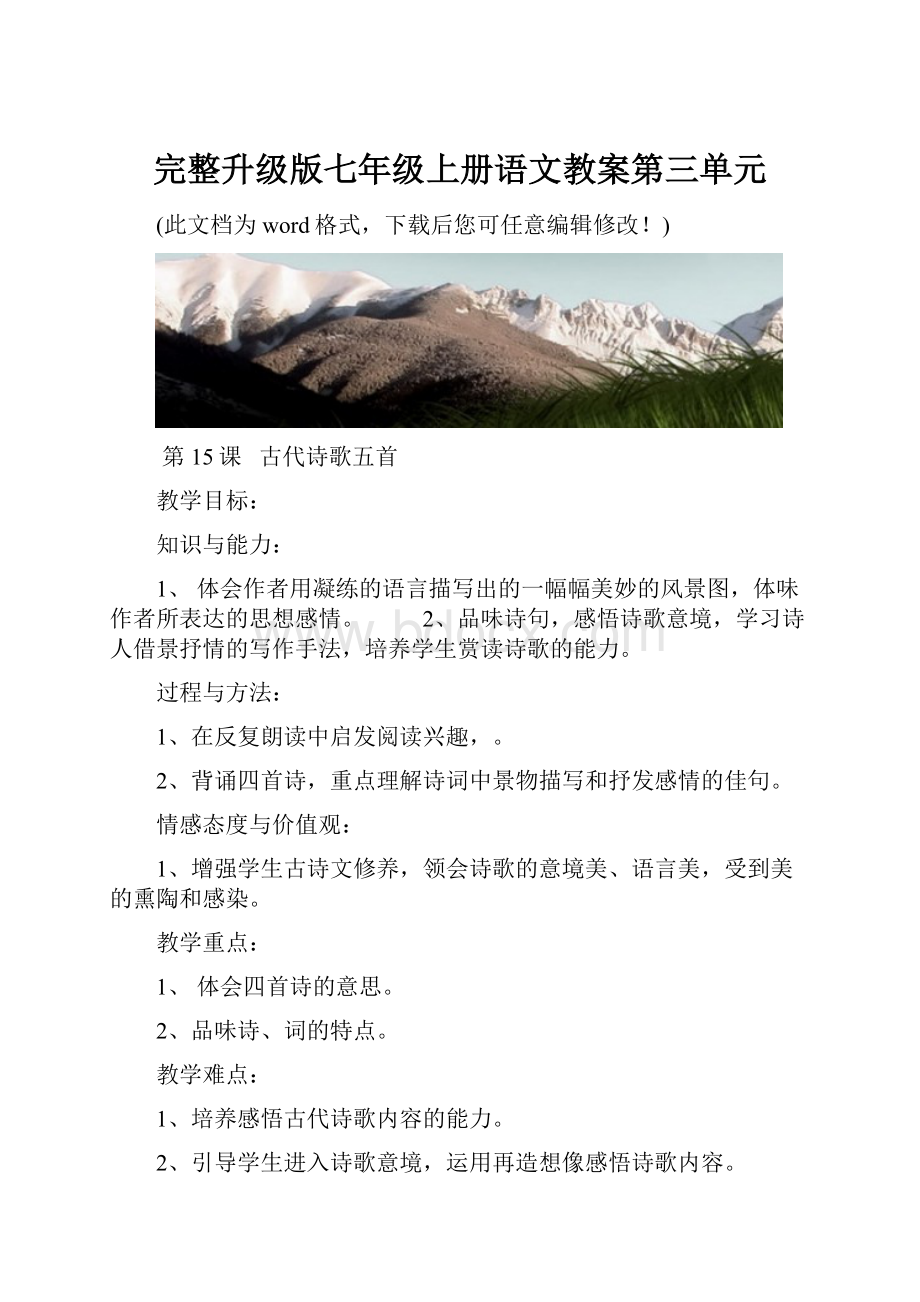 完整升级版七年级上册语文教案第三单元.docx