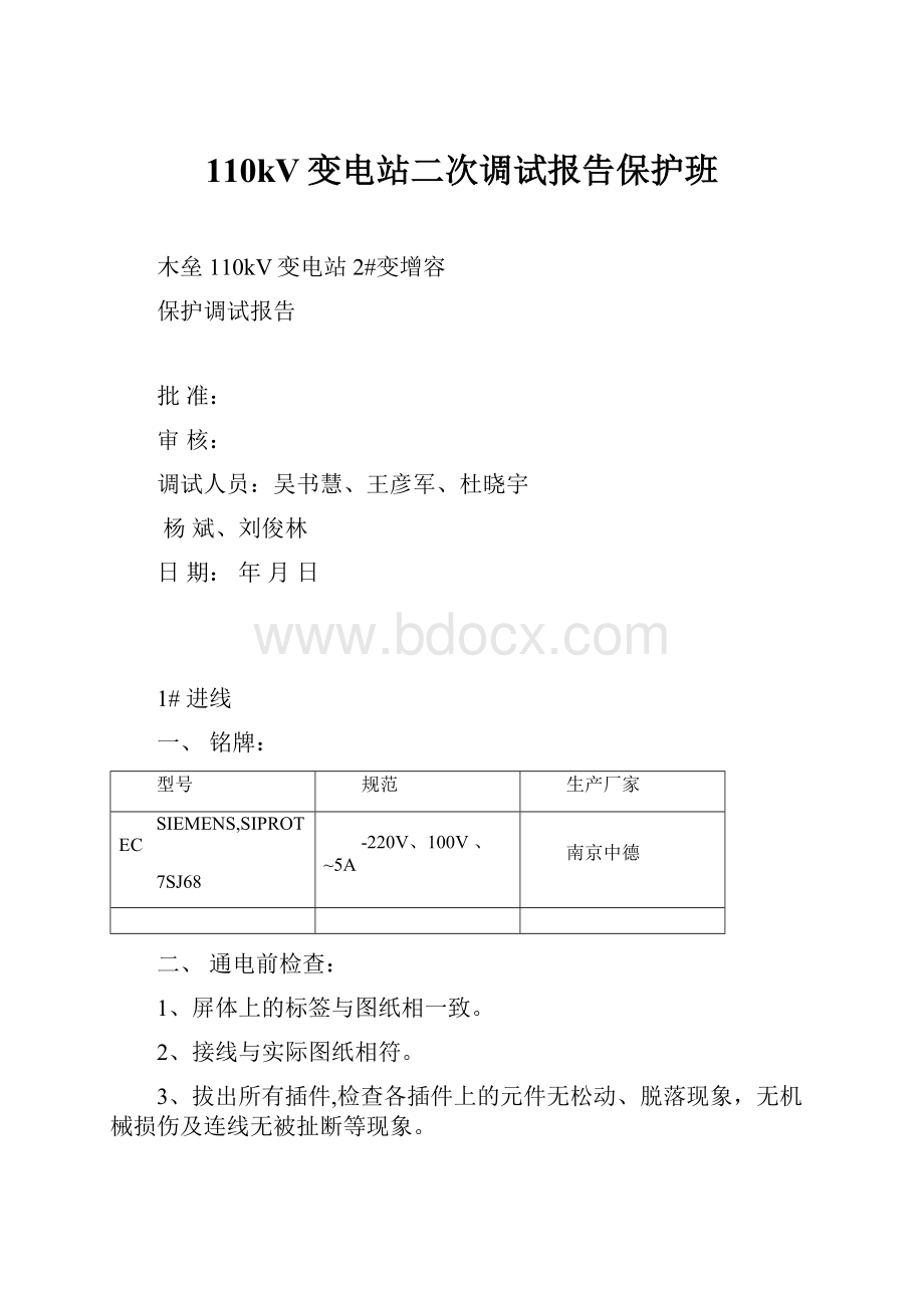 110kV变电站二次调试报告保护班.docx