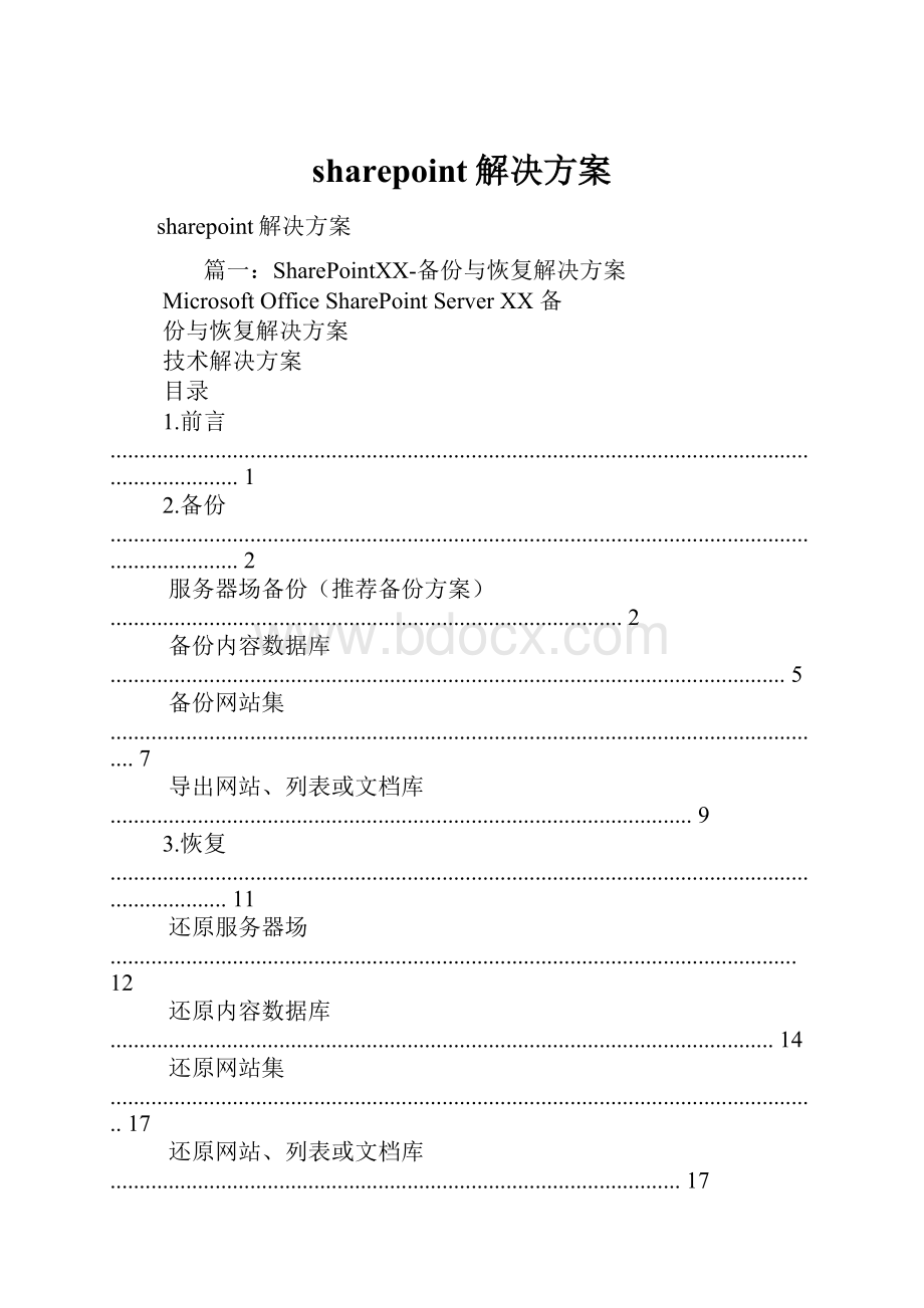 sharepoint解决方案.docx