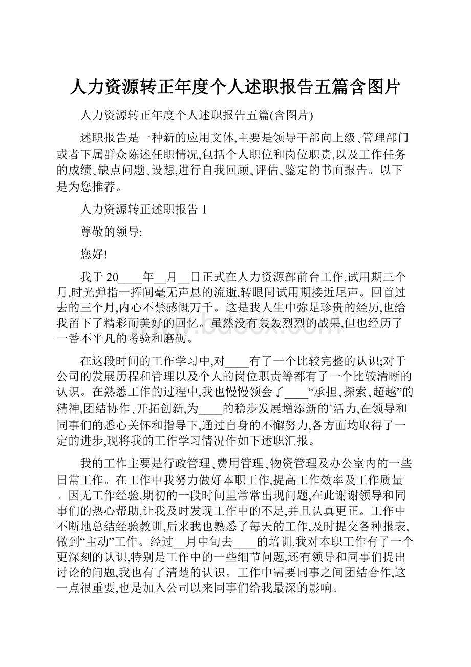 人力资源转正年度个人述职报告五篇含图片.docx_第1页