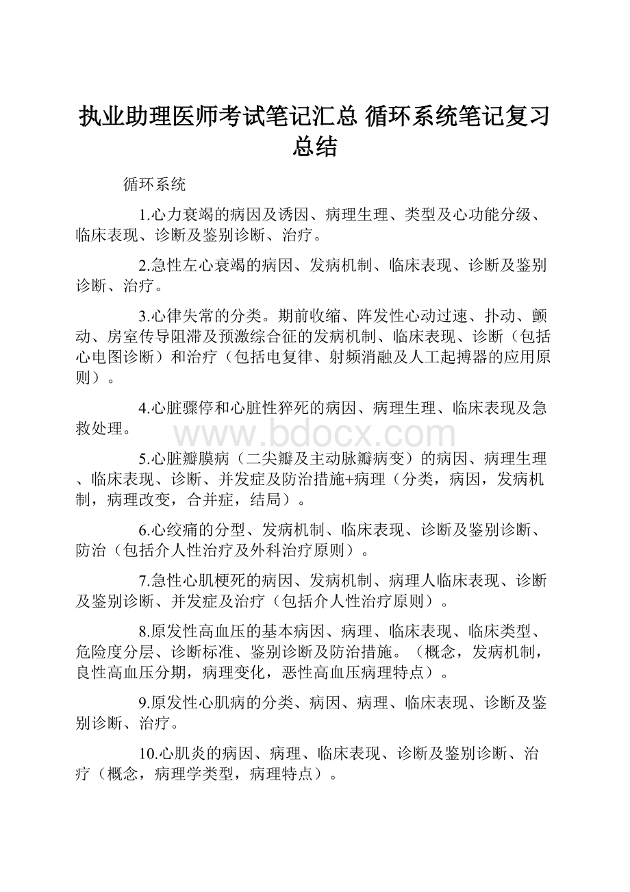 执业助理医师考试笔记汇总 循环系统笔记复习总结.docx